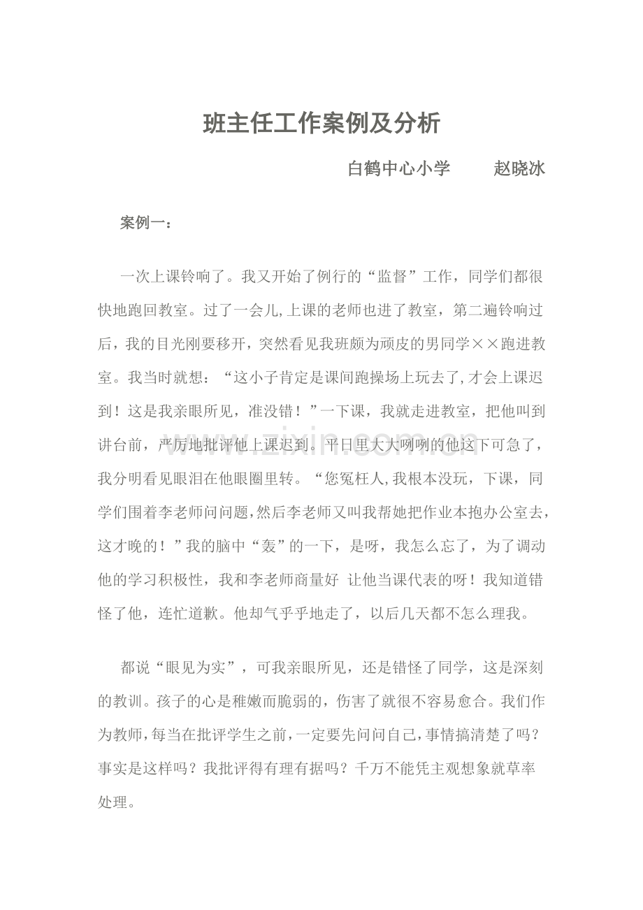 班主任工作案例及分析.doc_第1页