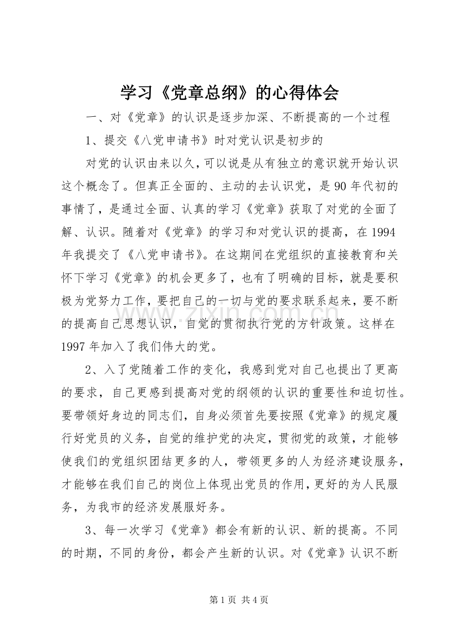 学习《党章总纲》的体会心得.docx_第1页