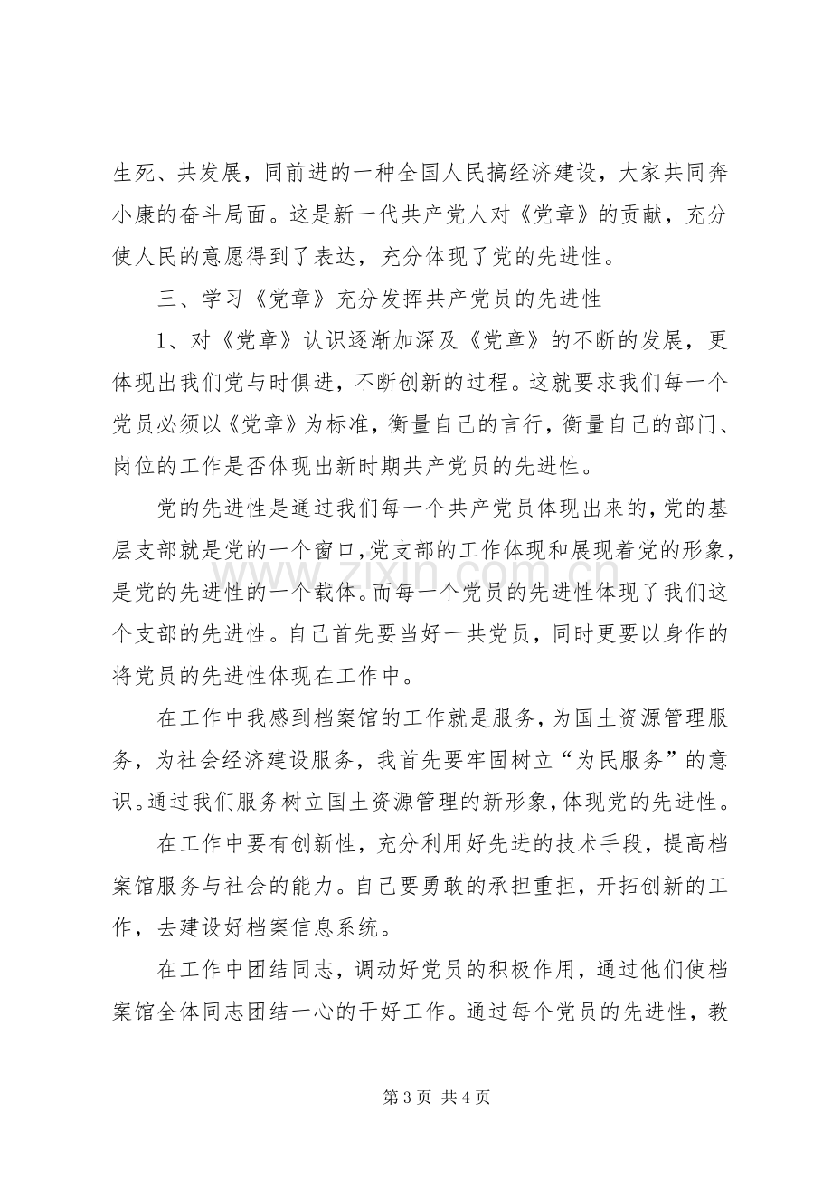 学习《党章总纲》的体会心得.docx_第3页