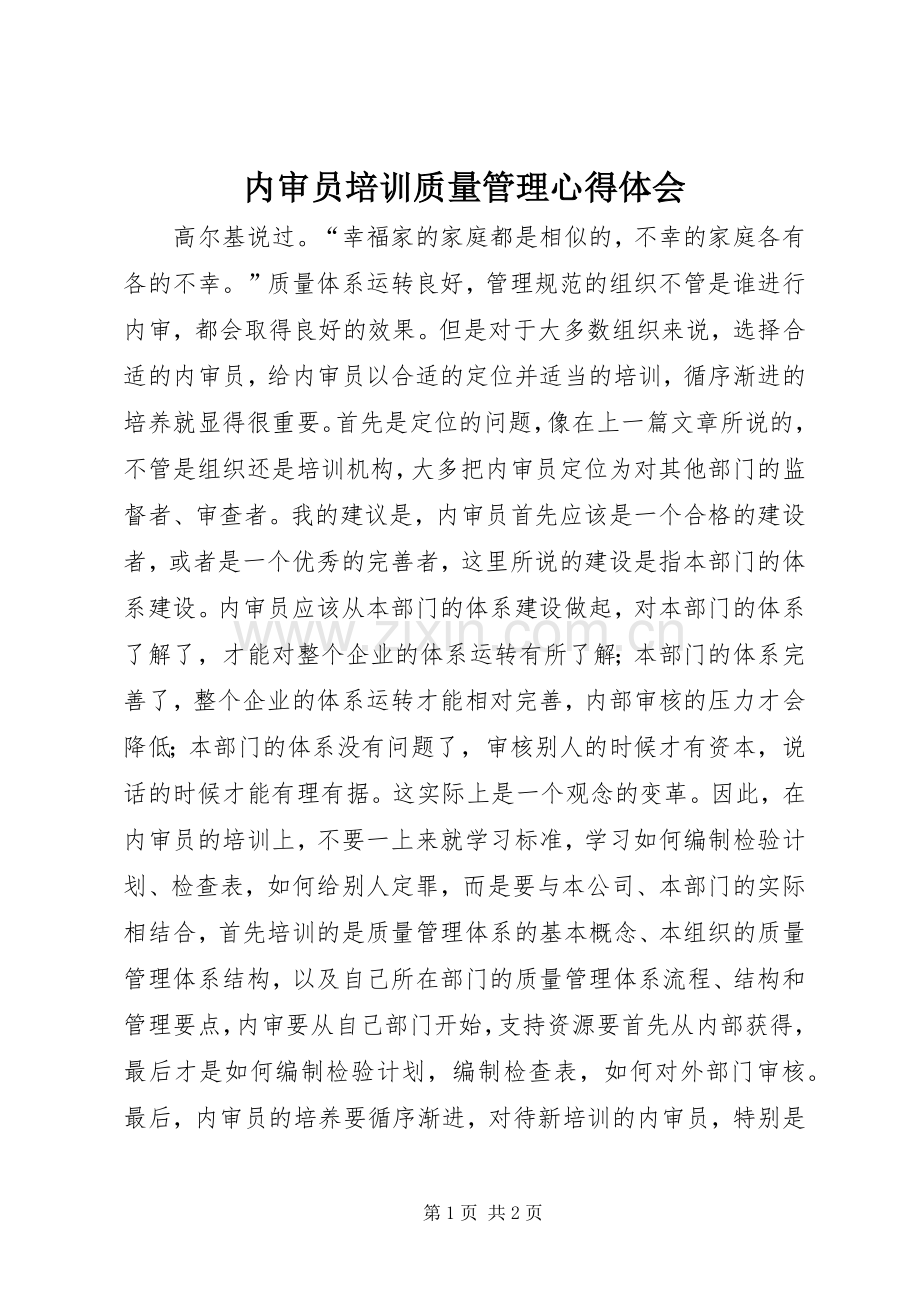 内审员培训质量管理体会心得.docx_第1页