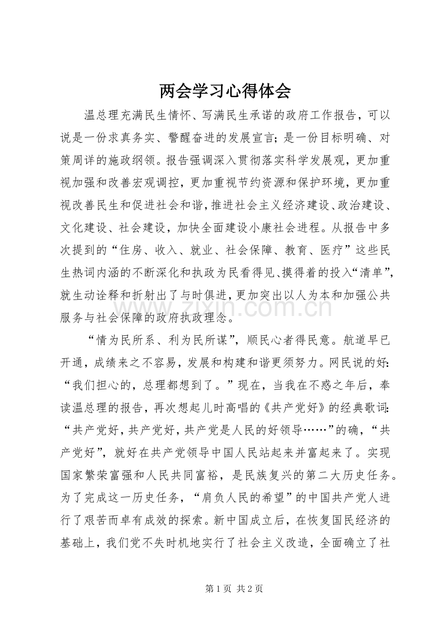 两会学习体会心得.docx_第1页