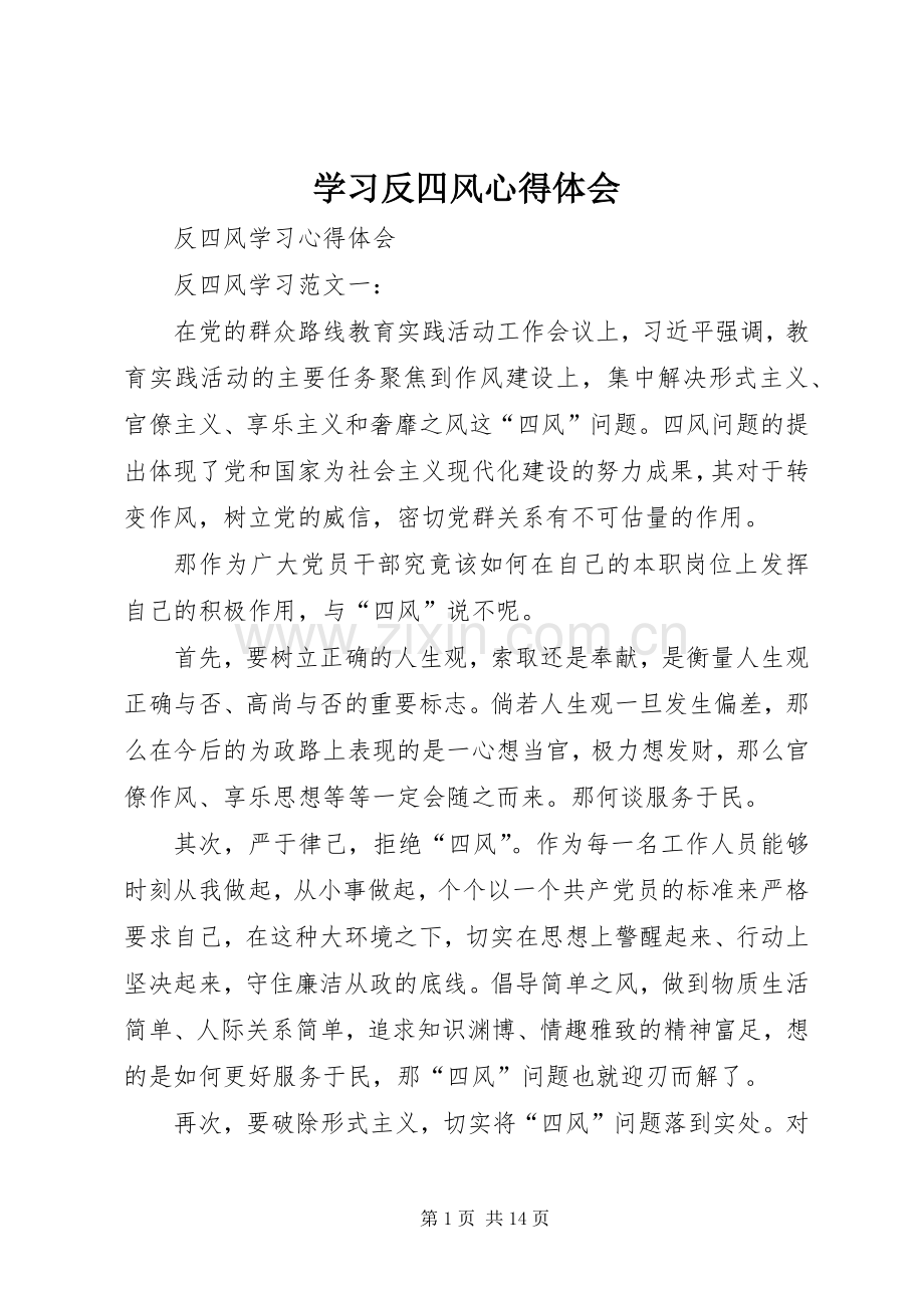 学习反四风体会心得.docx_第1页