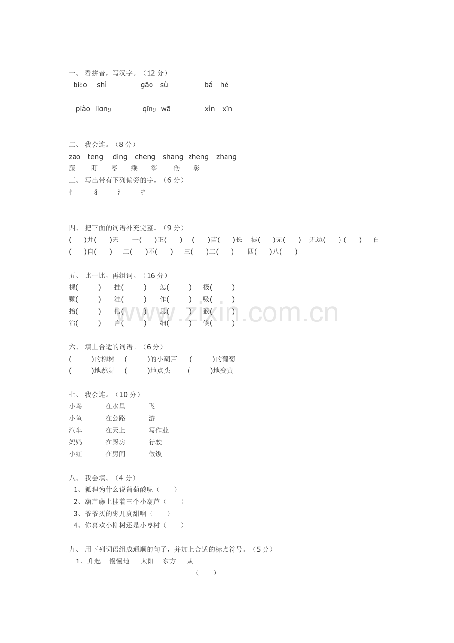 小学语文二年级下册第四单元测试卷.doc_第1页