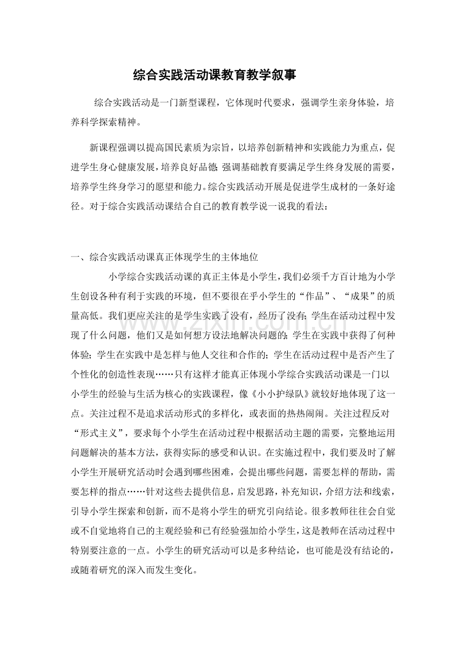 综合实践活动课教育教学叙事.doc_第1页