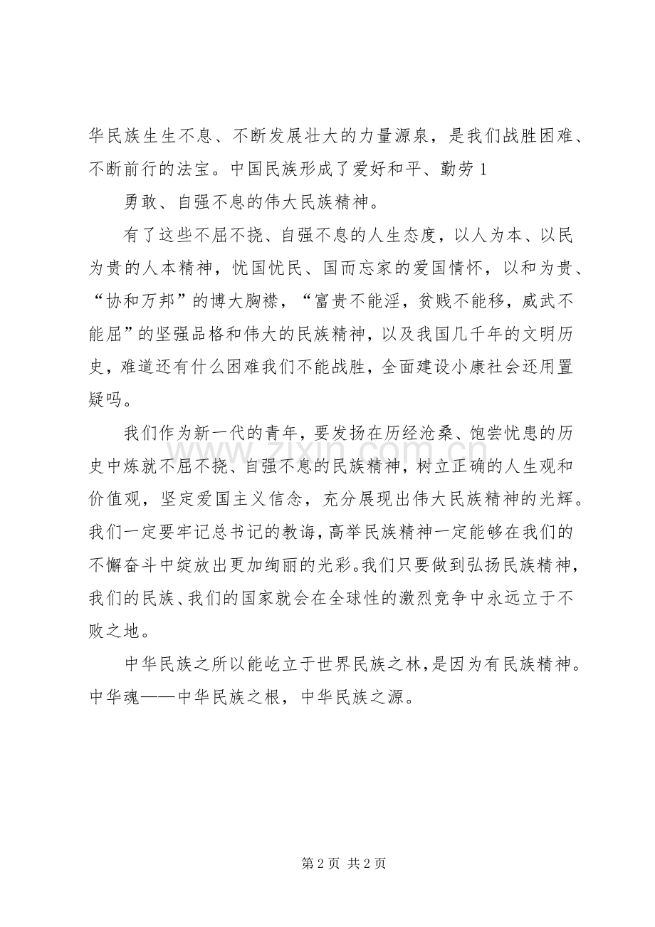 中华魂体会心得.docx_第2页