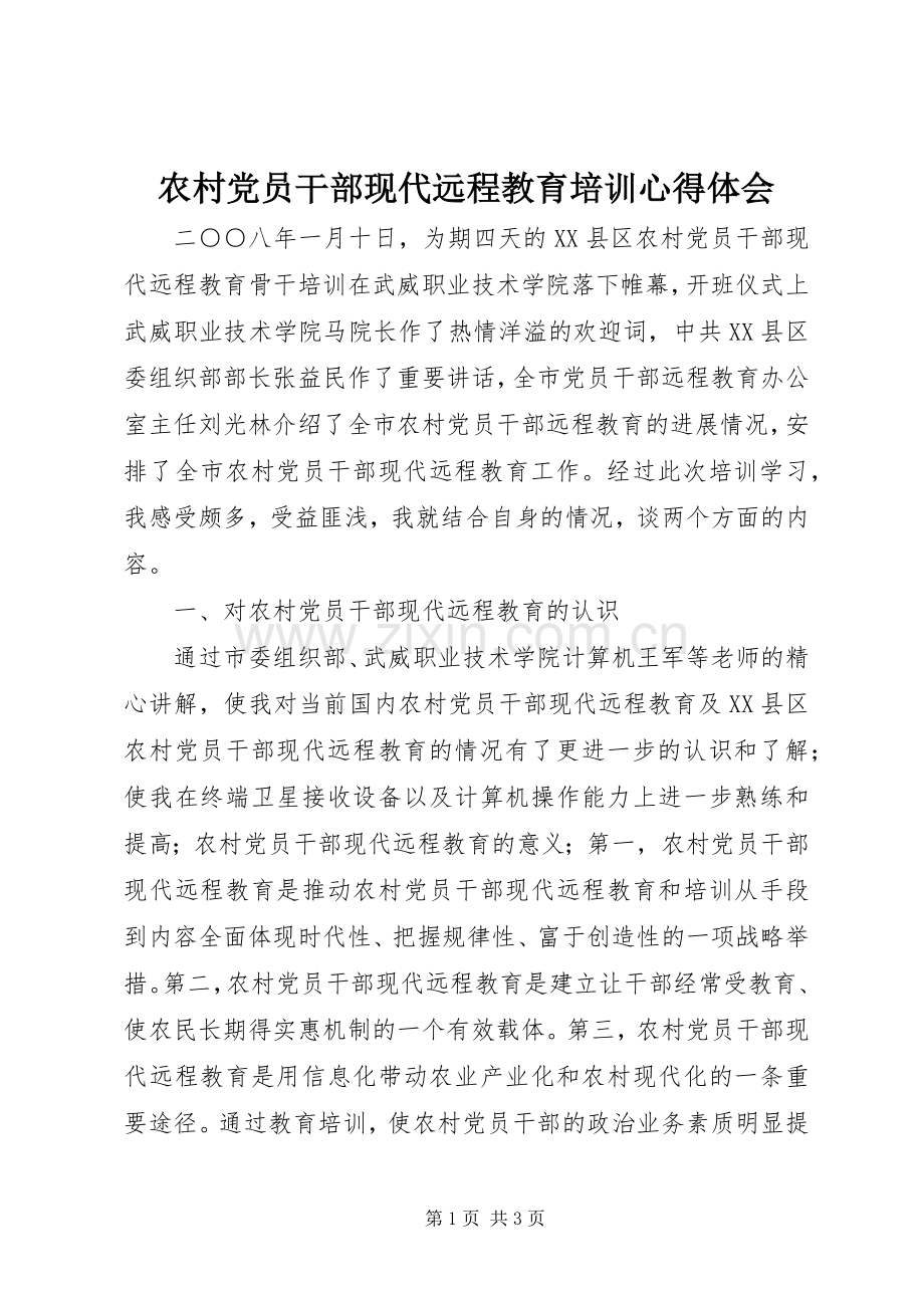 农村党员干部现代远程教育培训体会心得.docx_第1页