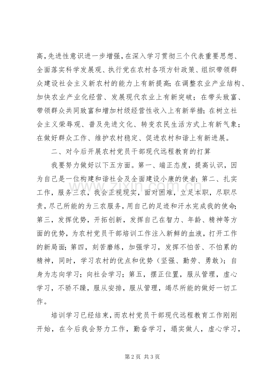 农村党员干部现代远程教育培训体会心得.docx_第2页