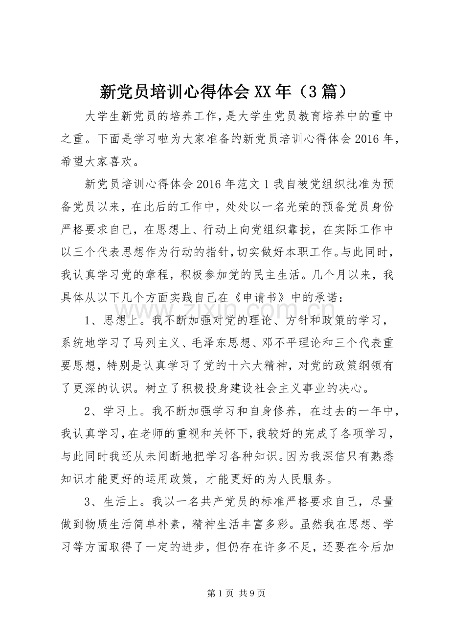 新党员培训体会心得XX年（3篇）.docx_第1页