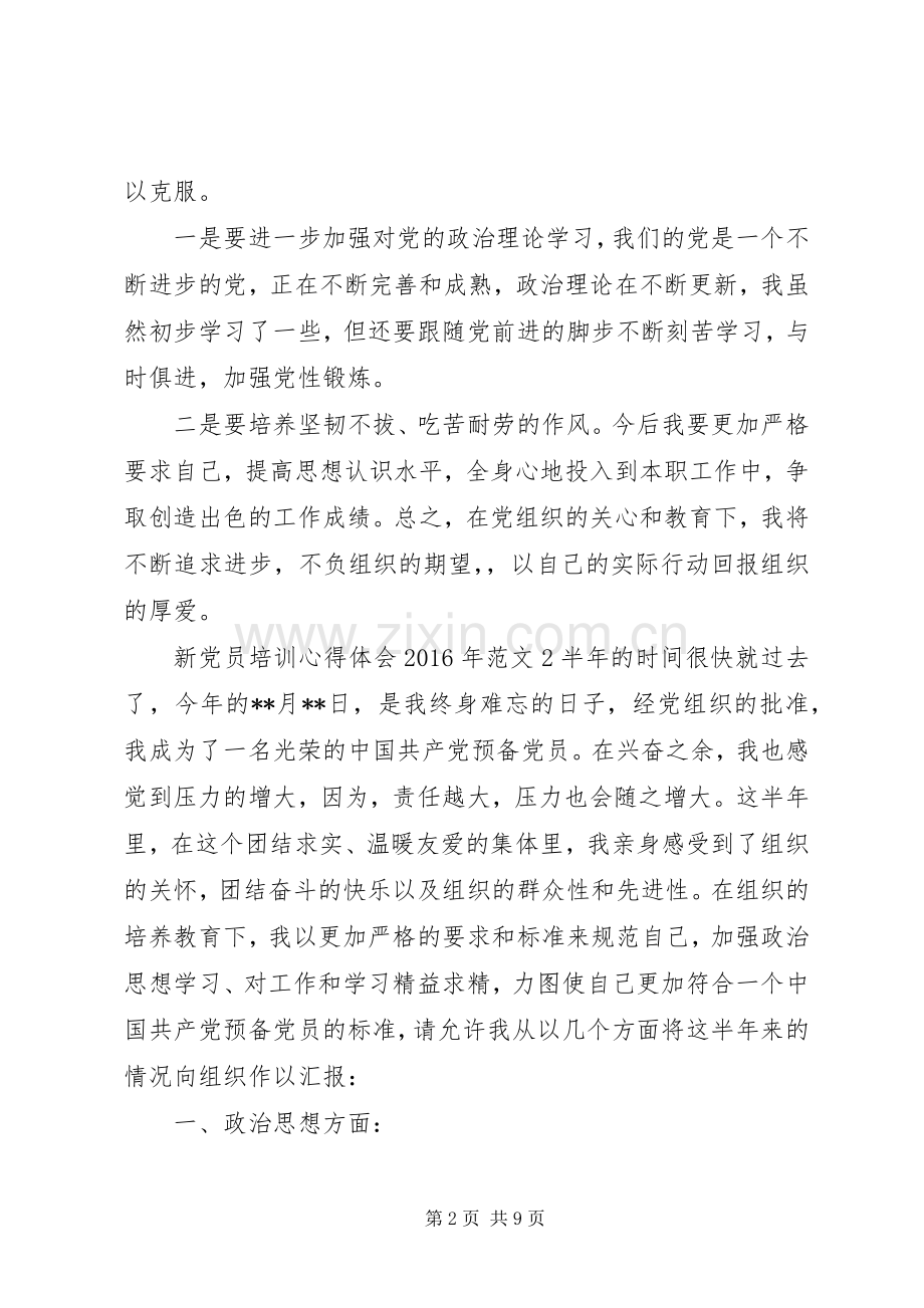 新党员培训体会心得XX年（3篇）.docx_第2页