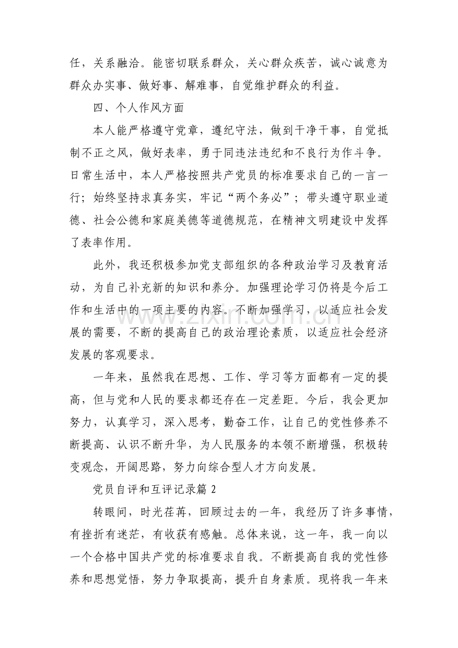 党员自评和互评记录范文(通用7篇).pdf_第2页