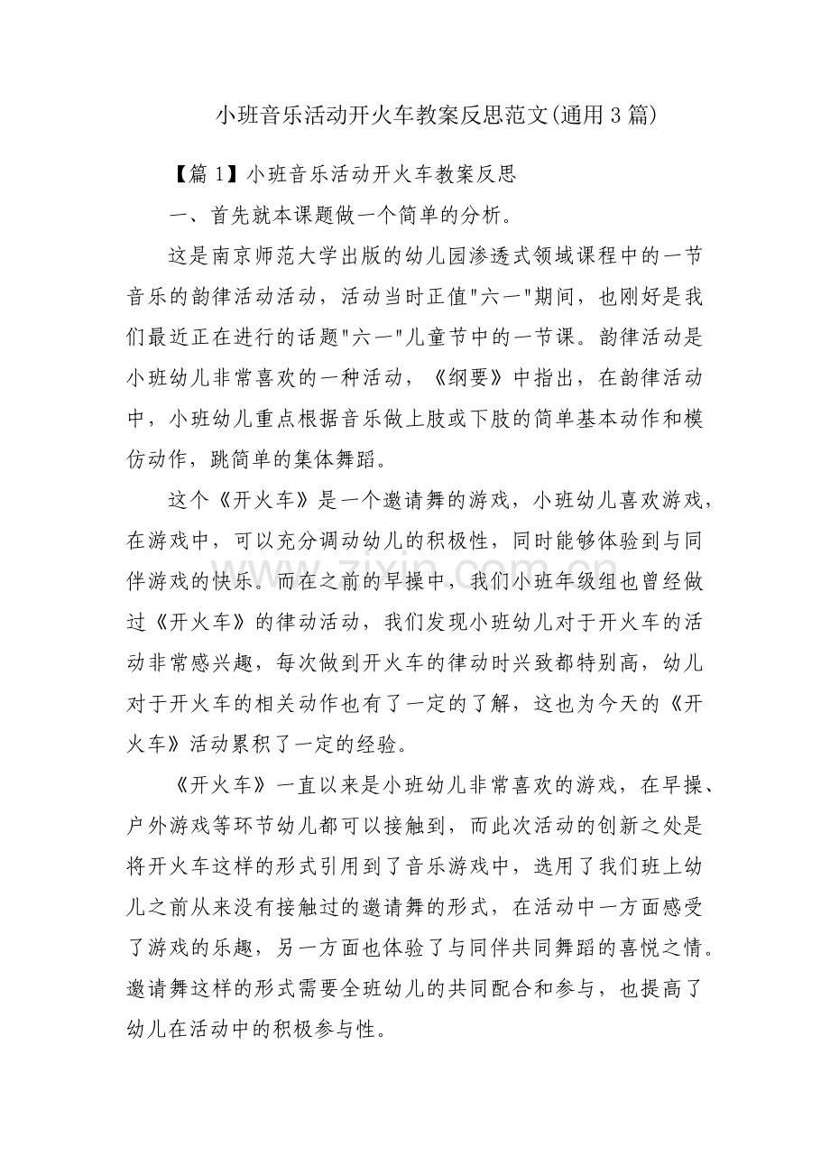 小班音乐活动开火车教案反思范文(通用3篇).pdf_第1页