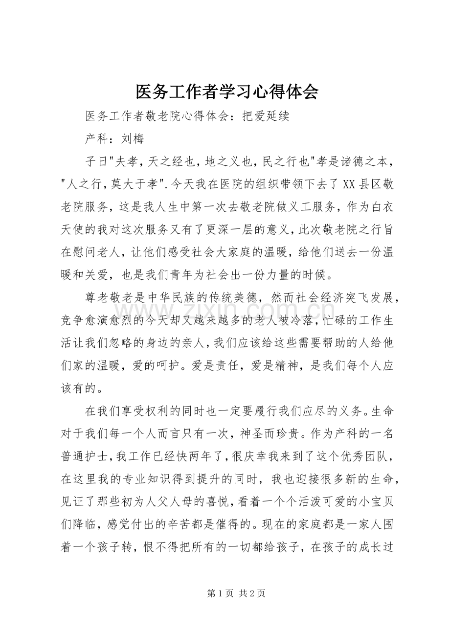 医务工作者学习体会心得.docx_第1页