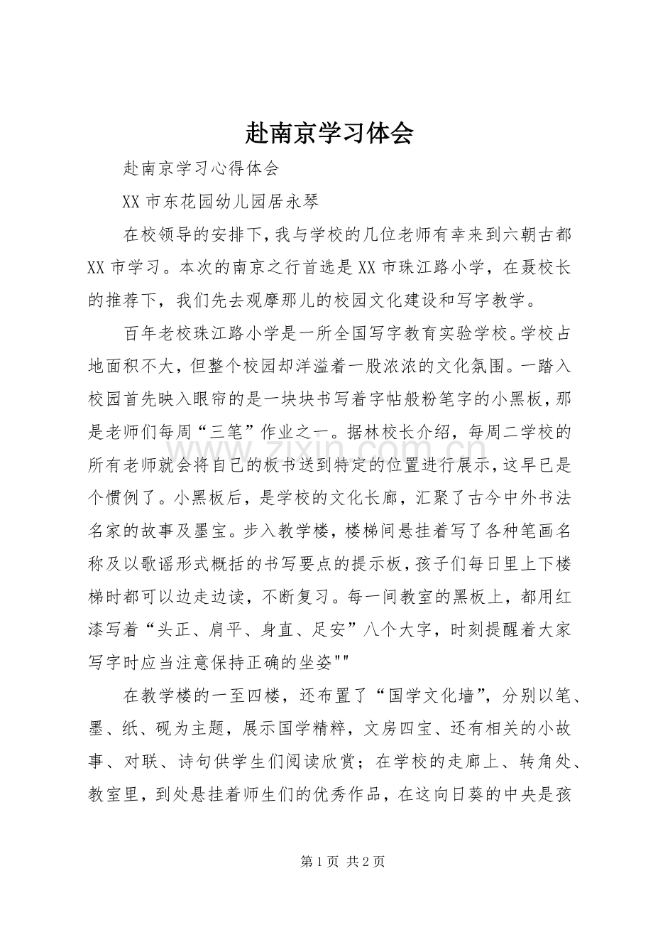 赴南京学习体会.docx_第1页