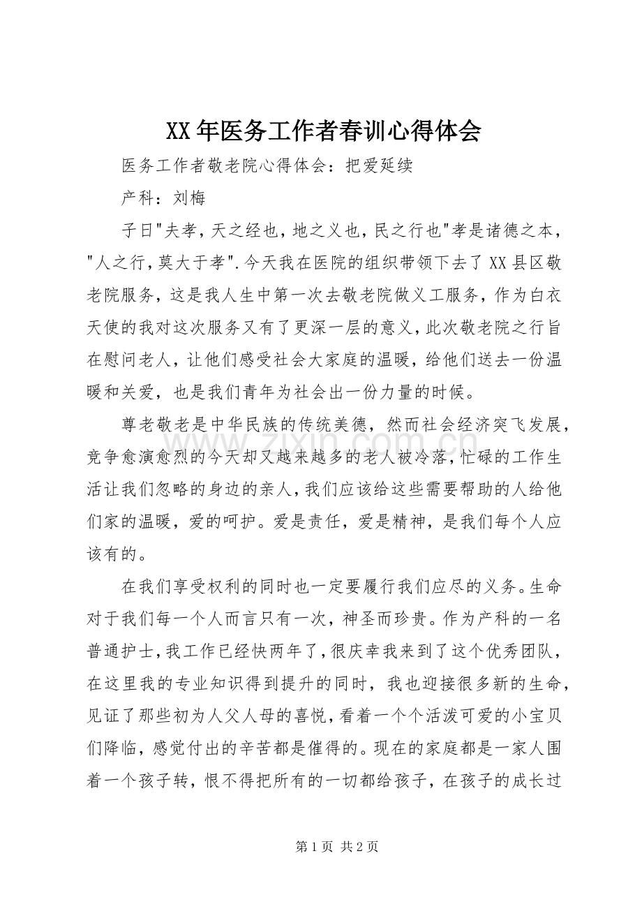 XX年医务工作者春训体会心得.docx_第1页