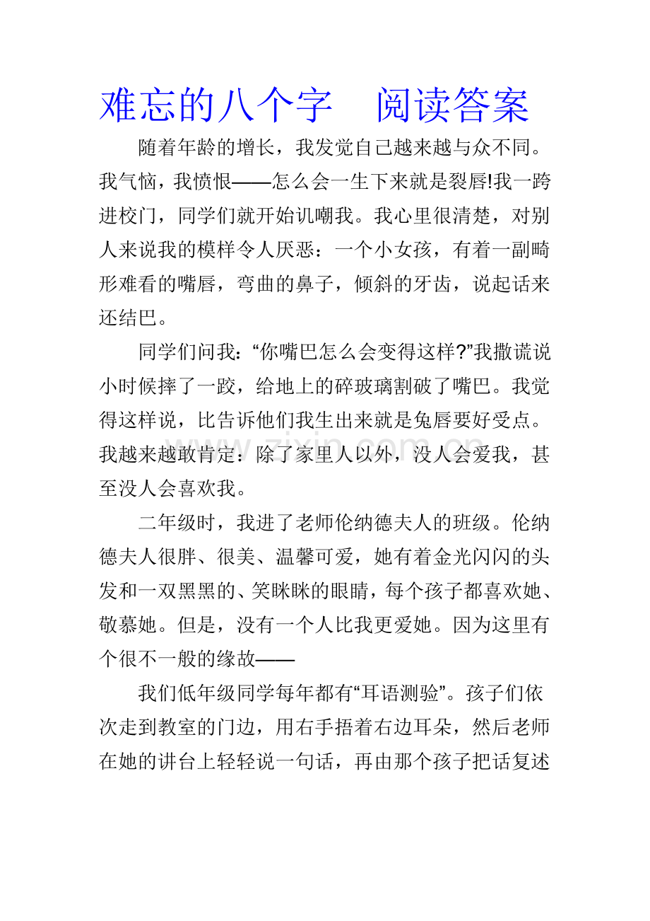 阅读答案《难忘的八个字》.doc_第1页