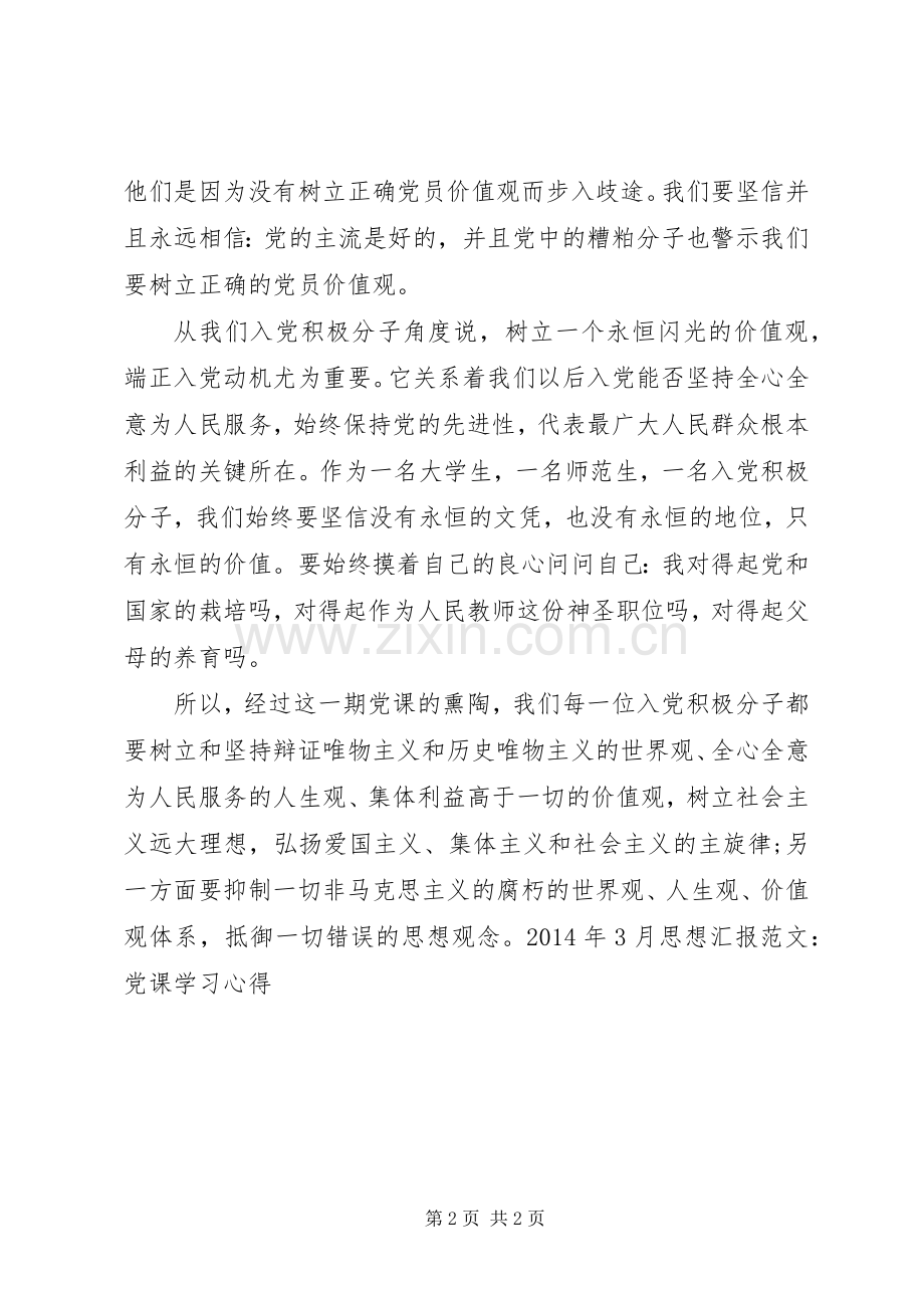 XX年3月思想汇报范文：党课学习体会 (3).docx_第2页