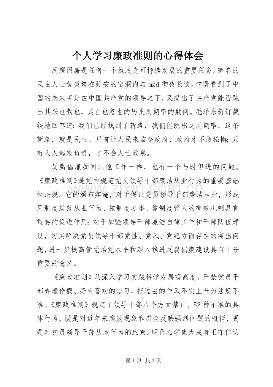 个人学习廉政准则的体会心得.docx_第1页