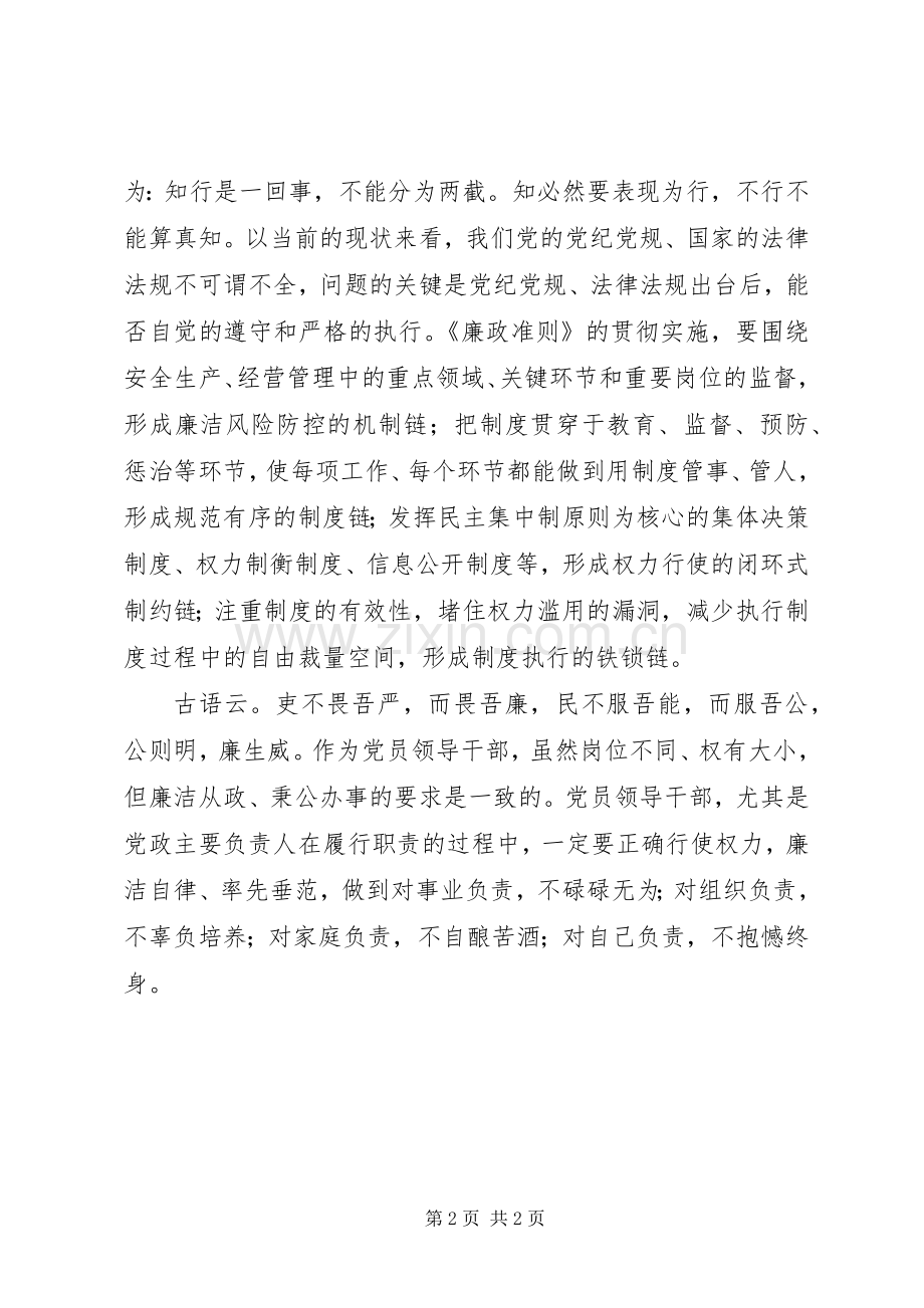 个人学习廉政准则的体会心得.docx_第2页