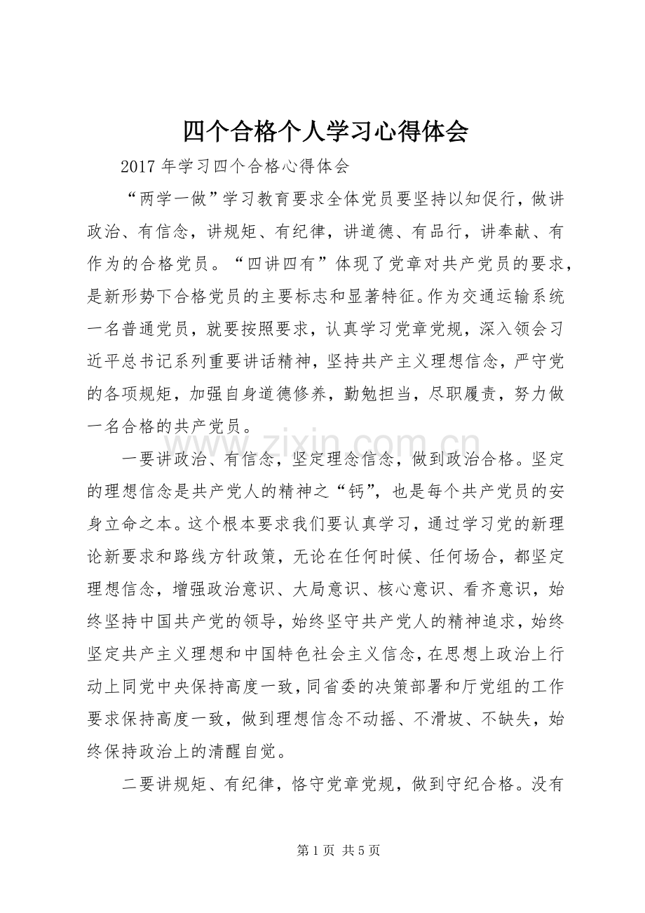 四个合格个人学习体会心得.docx_第1页