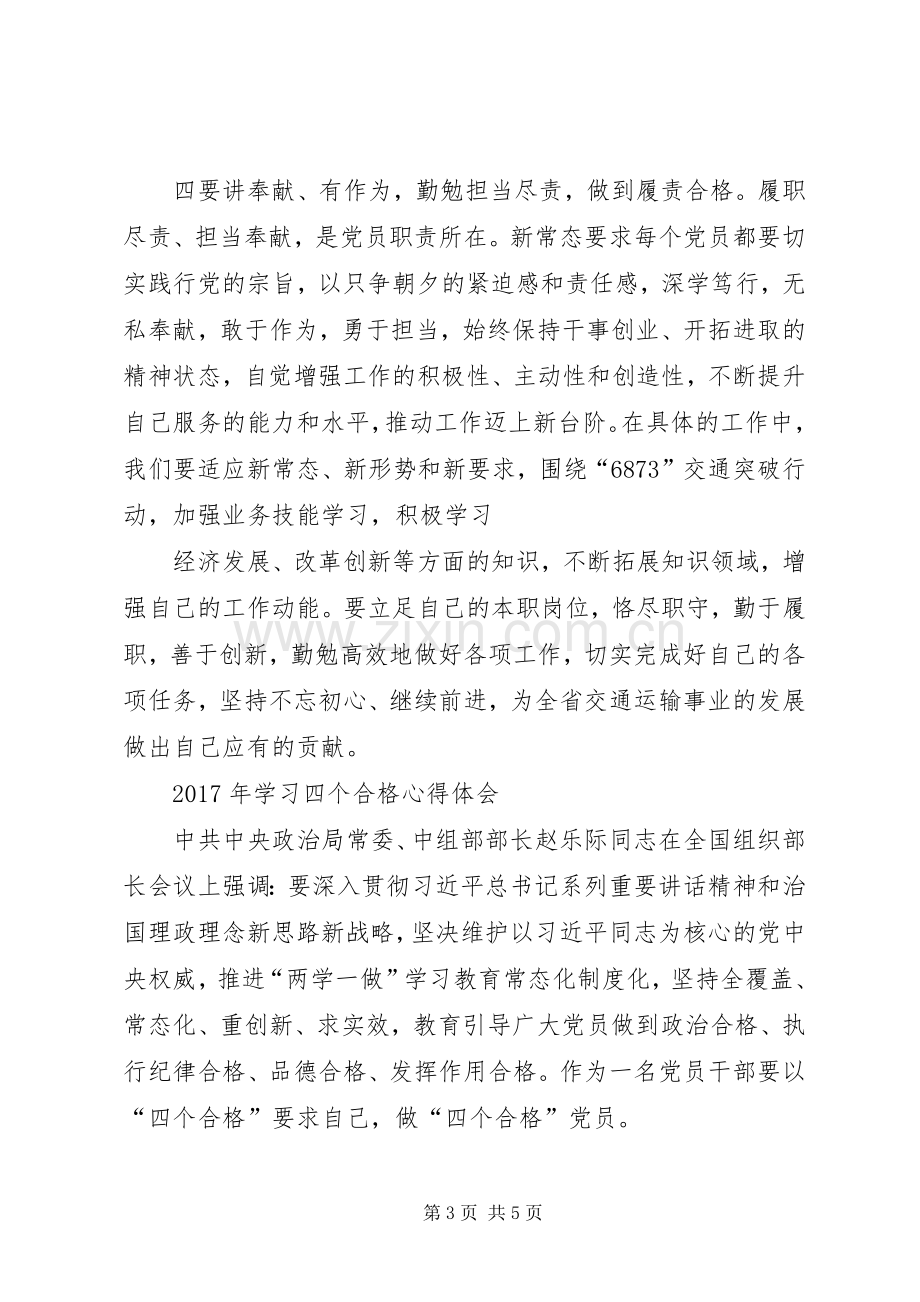 四个合格个人学习体会心得.docx_第3页