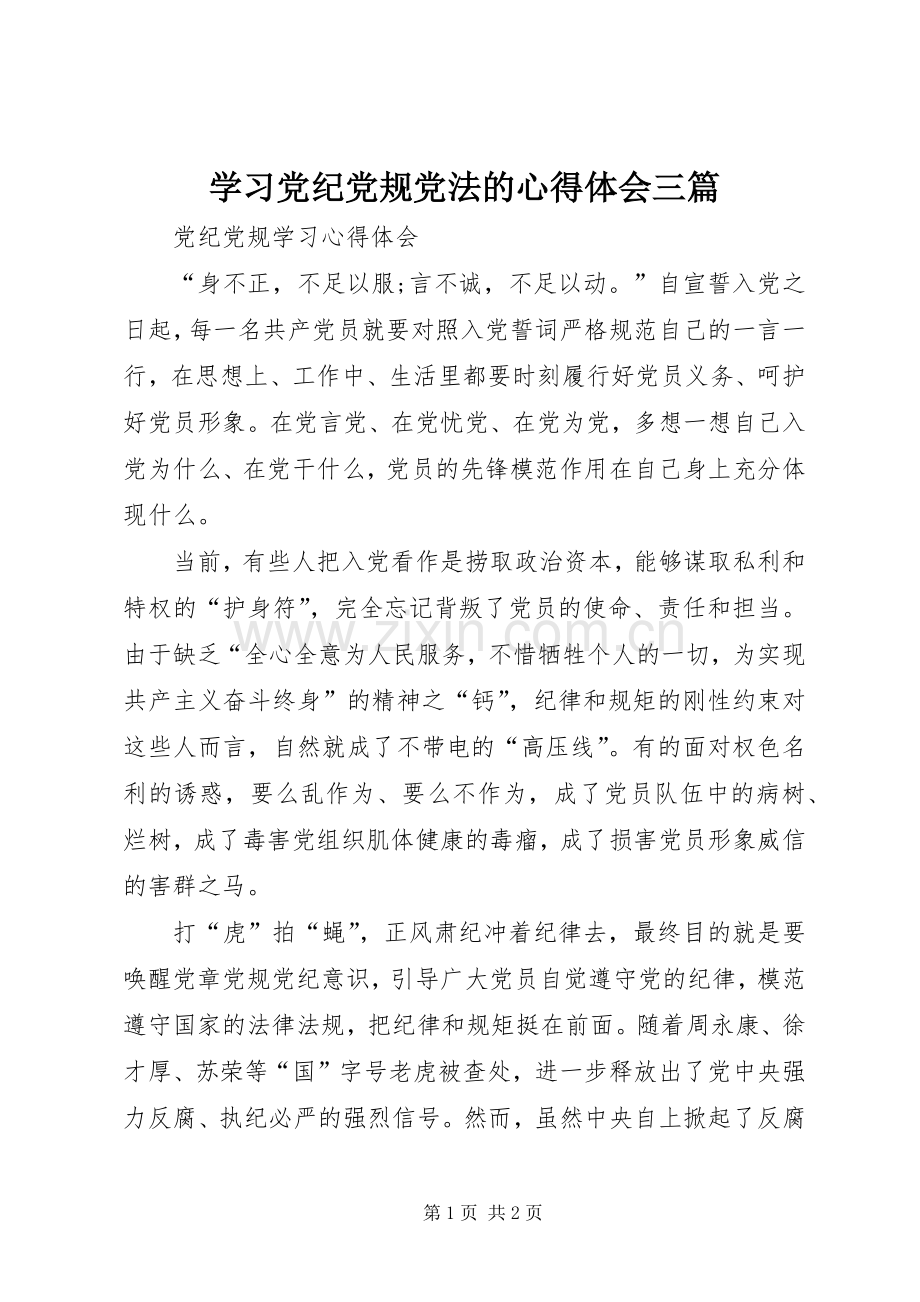 学习党纪党规党法的体会心得三篇.docx_第1页