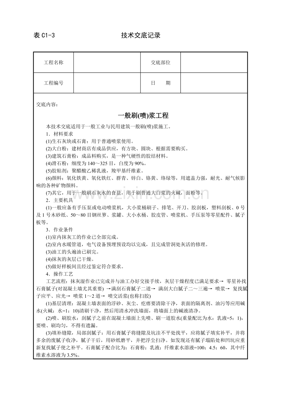 建筑技术交底--一般刷(喷)浆工程.doc_第2页