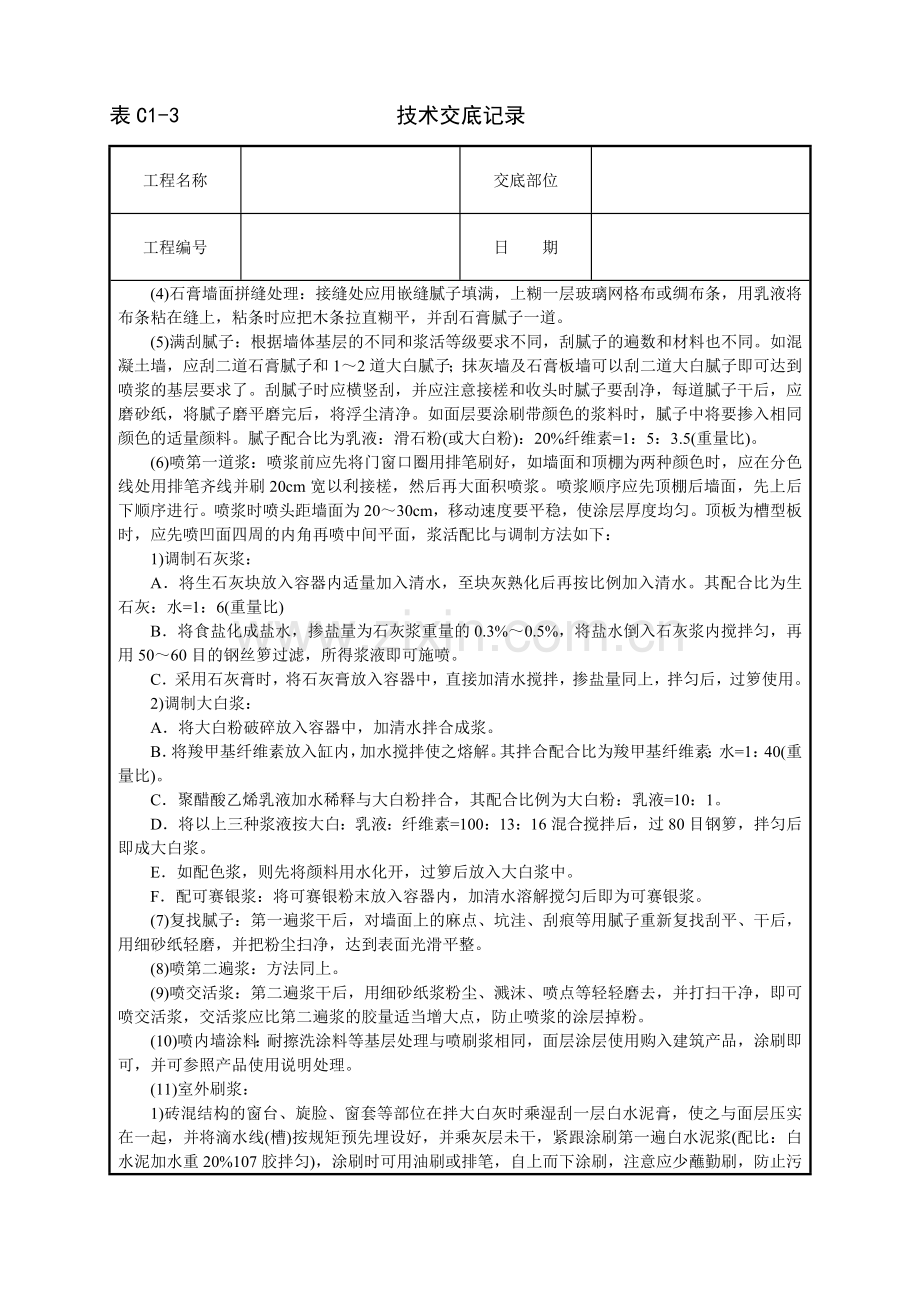 建筑技术交底--一般刷(喷)浆工程.doc_第3页