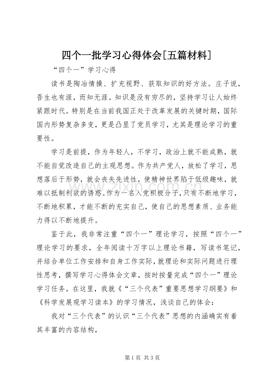 四个一批学习体会心得[五篇材料]3.docx_第1页