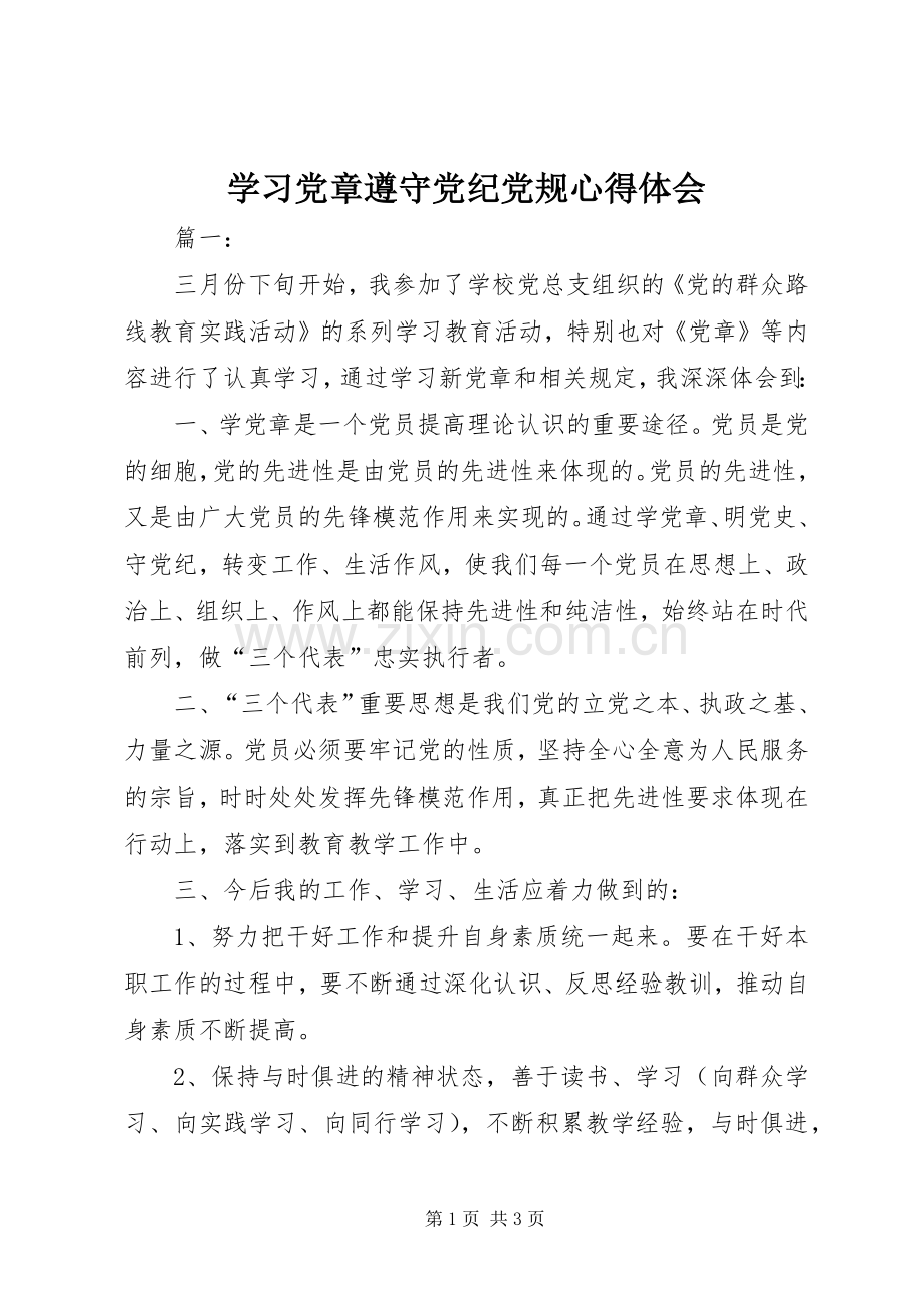 学习党章遵守党纪党规体会心得.docx_第1页