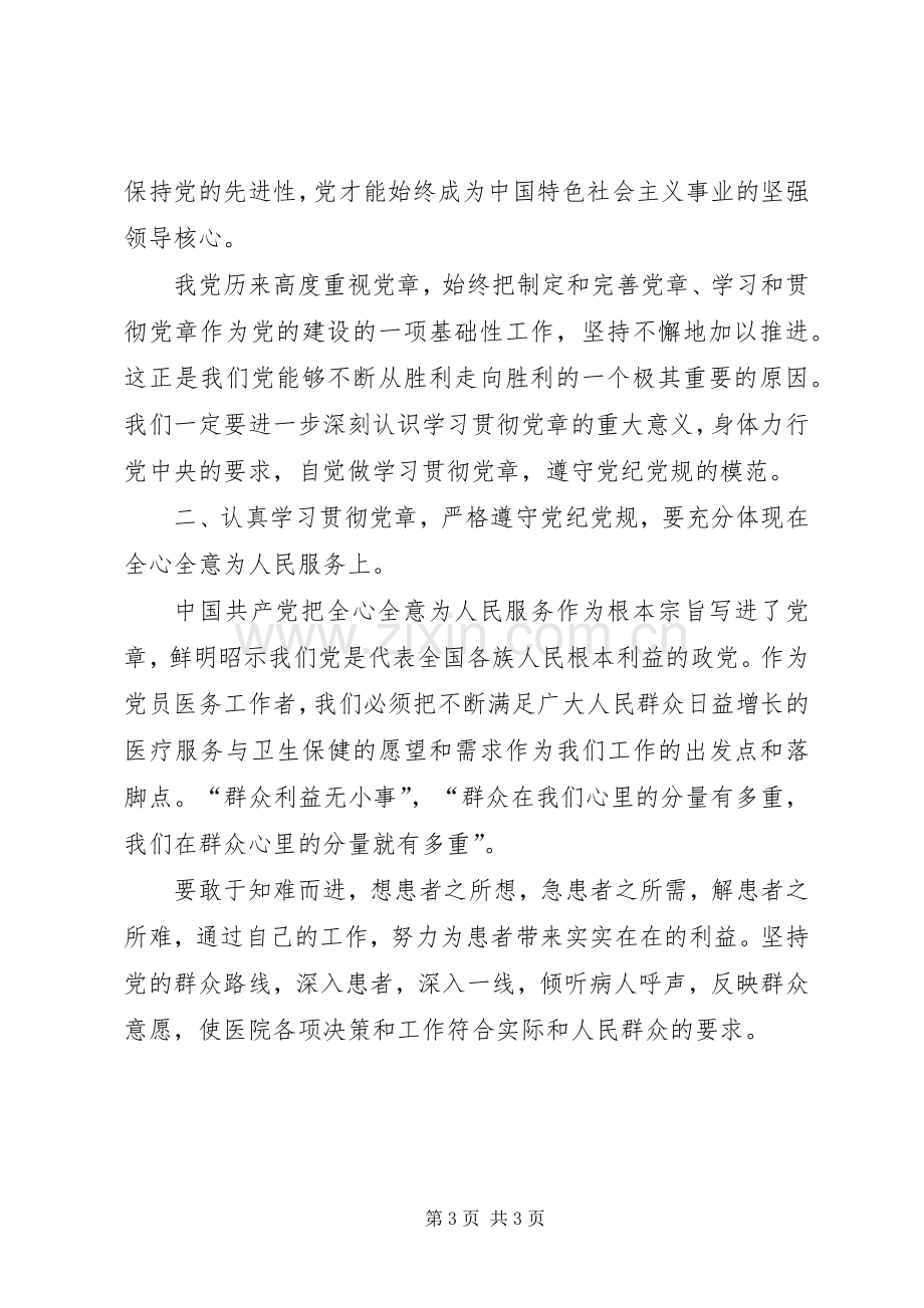 学习党章遵守党纪党规体会心得.docx_第3页