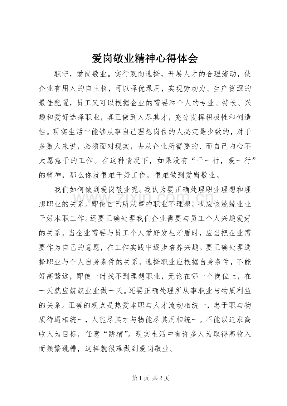 爱岗敬业精神体会心得.docx_第1页