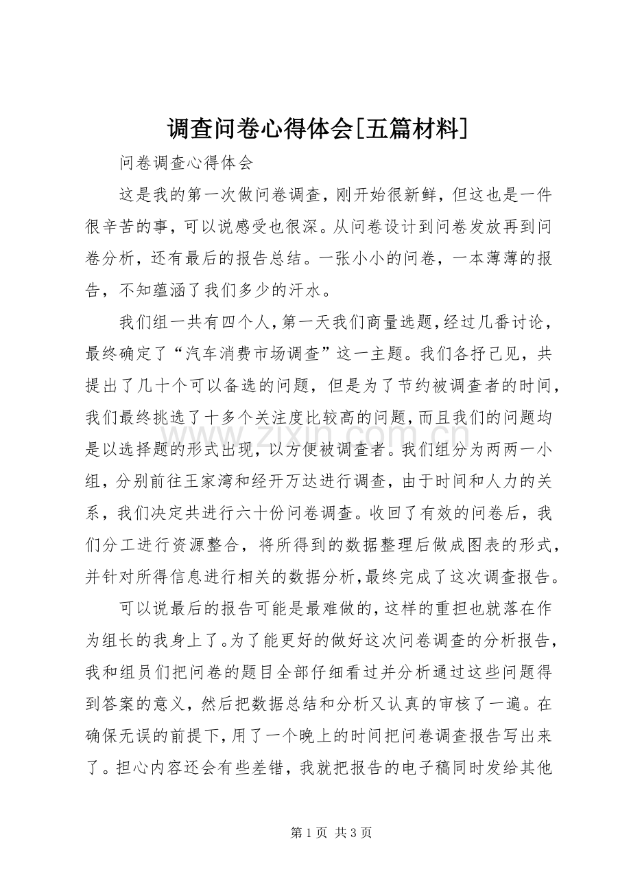 调查问卷体会心得[五篇材料].docx_第1页