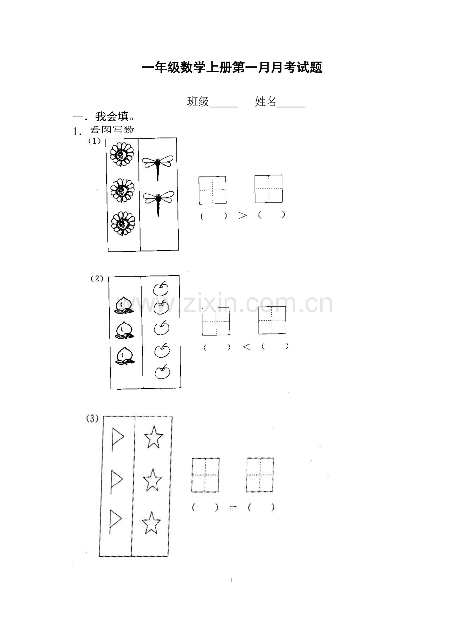 一年级月考试题.doc_第1页