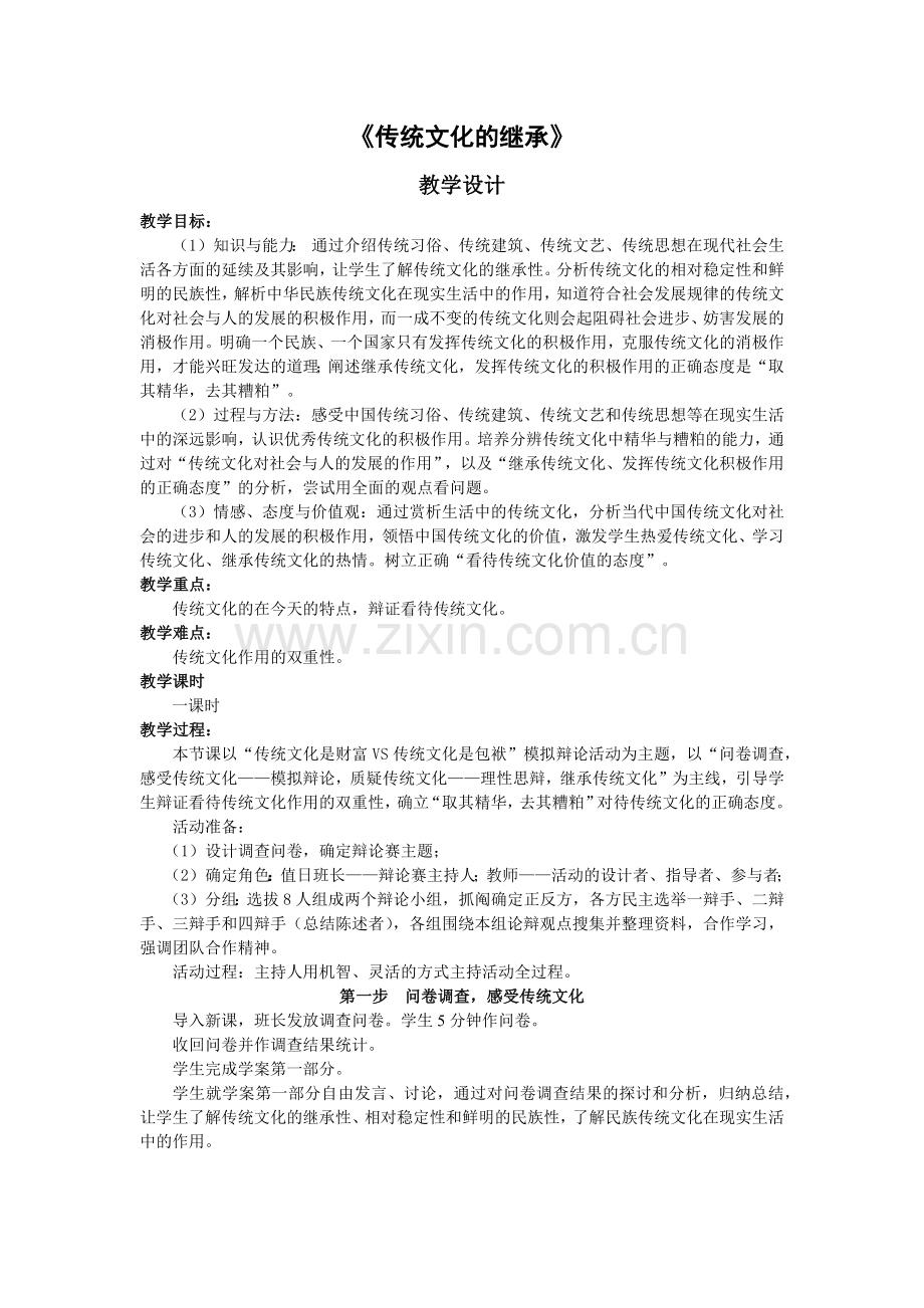 《传统文化的继承》教学设计.docx_第1页