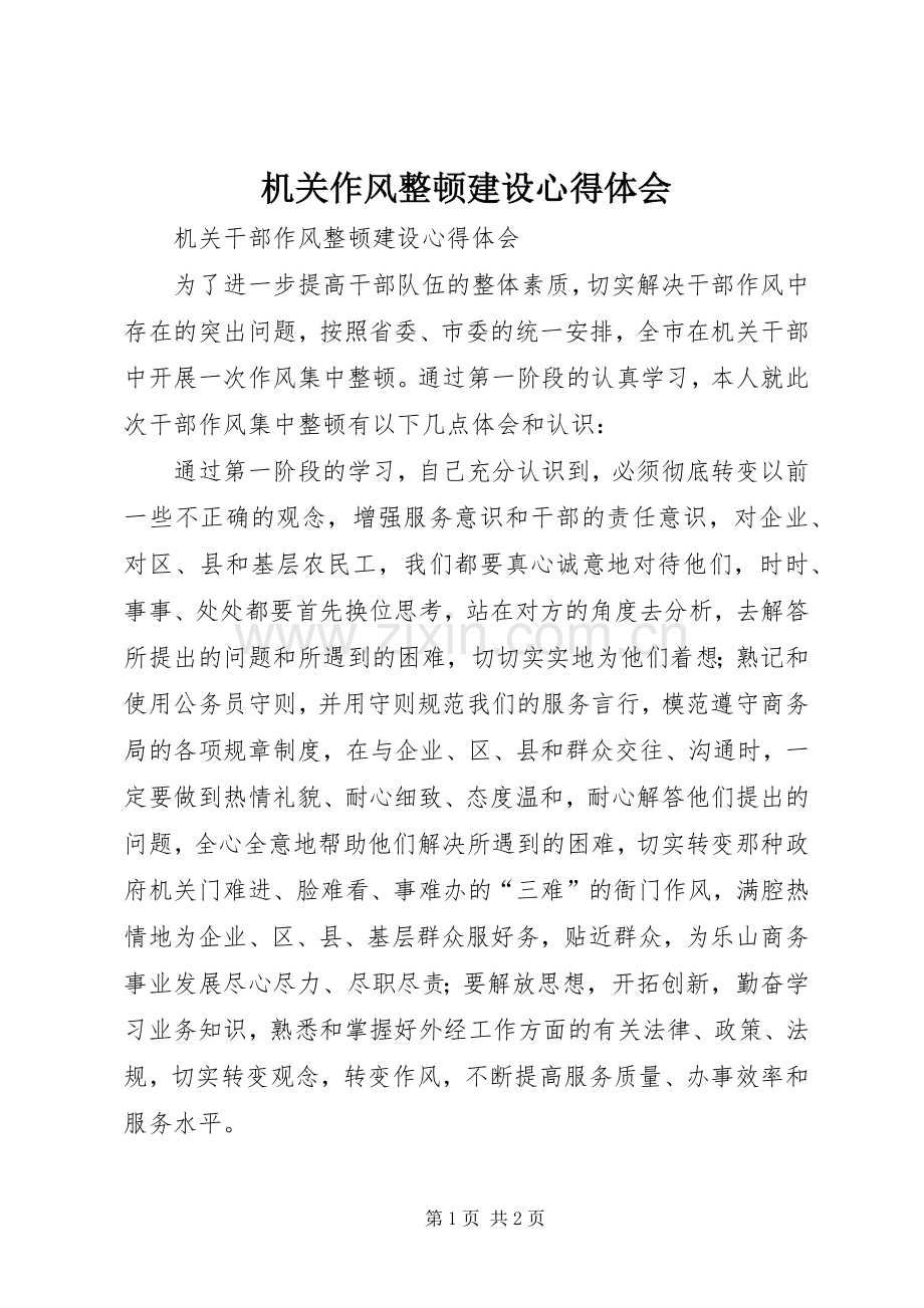 机关作风整顿建设体会心得.docx_第1页