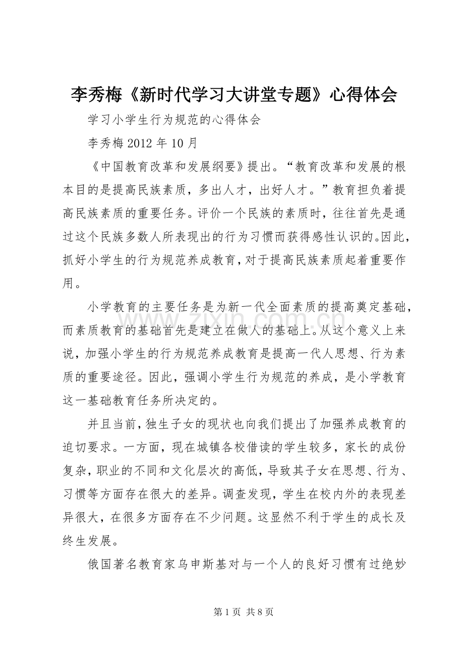 李秀梅《新时代学习大讲堂专题》体会心得.docx_第1页