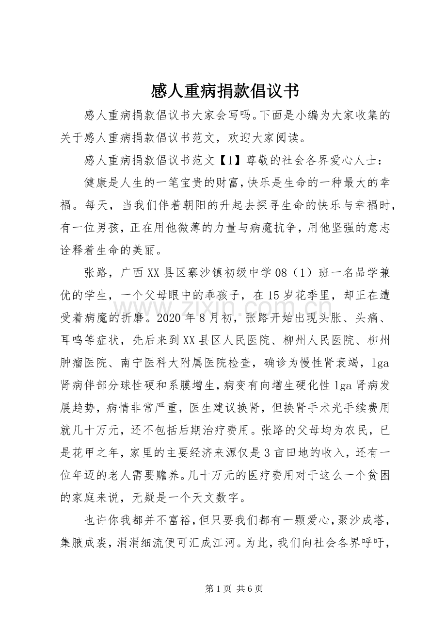 感人重病捐款倡议书.docx_第1页