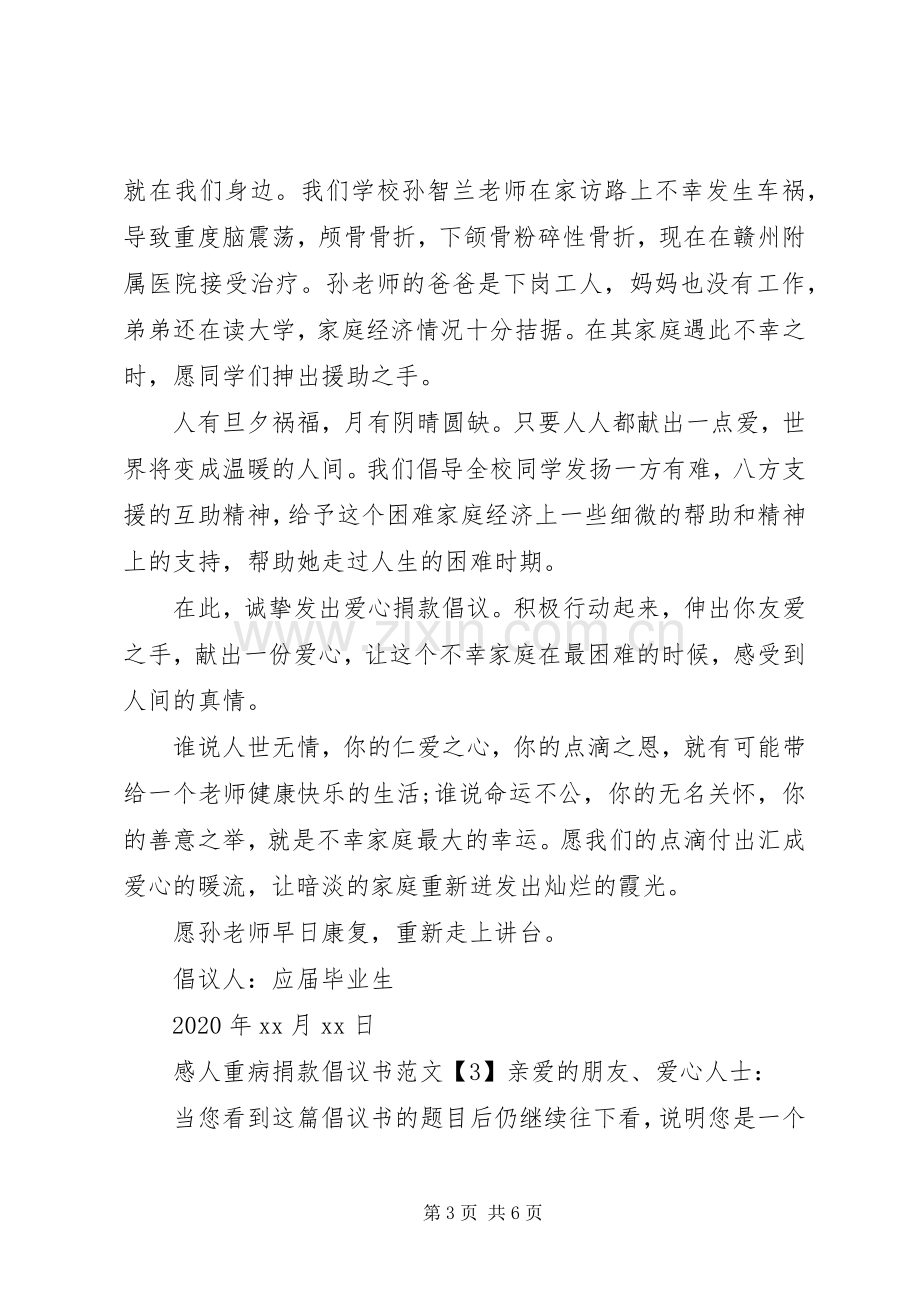 感人重病捐款倡议书.docx_第3页