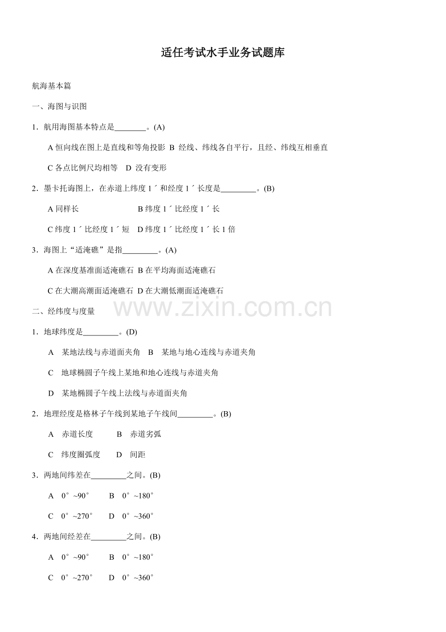 2021年适任考试水手业务试题库.doc_第1页