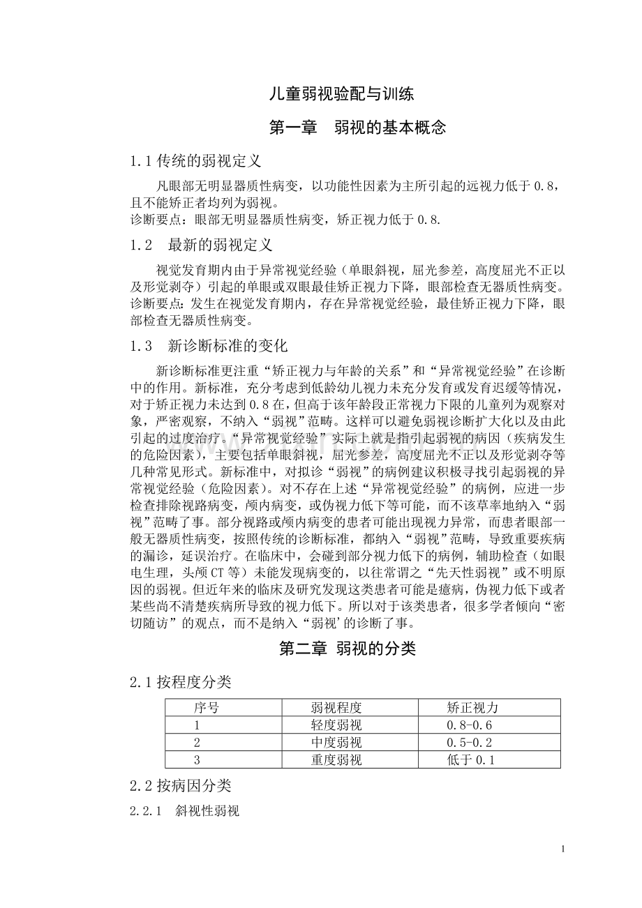 儿童弱视的验配及训练.doc_第1页