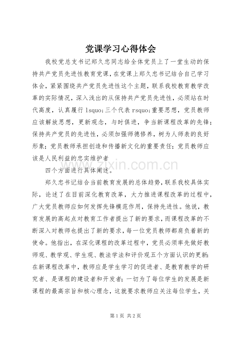 党课学习体会心得 (30).docx_第1页