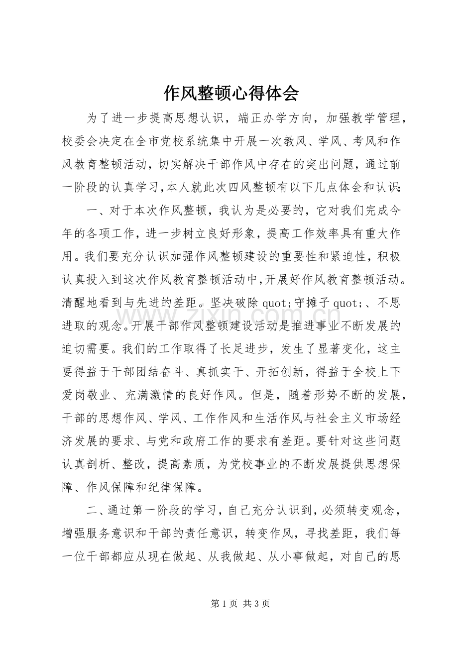 作风整顿体会心得.docx_第1页