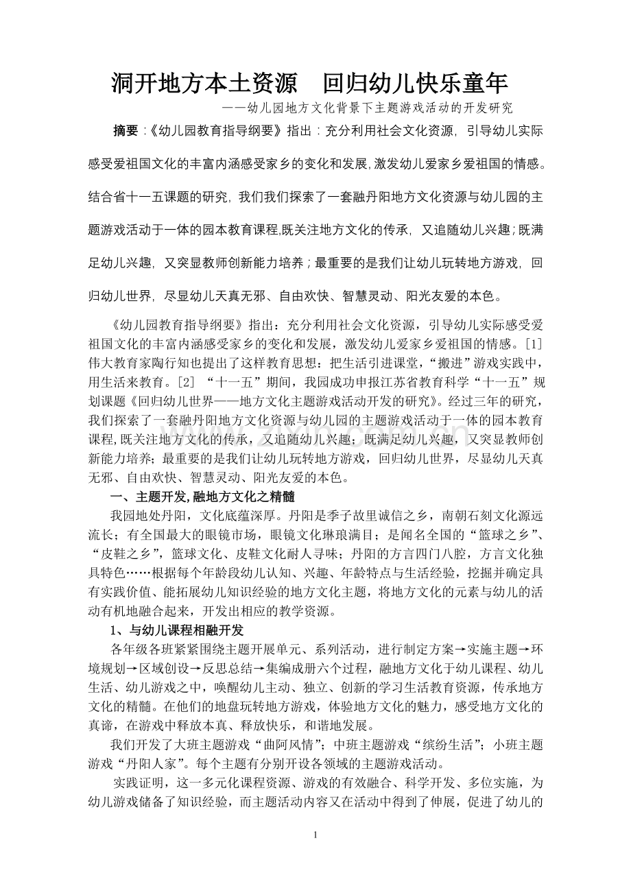 幼儿园地方文化背景下主题游戏活动的开发研究.doc_第1页