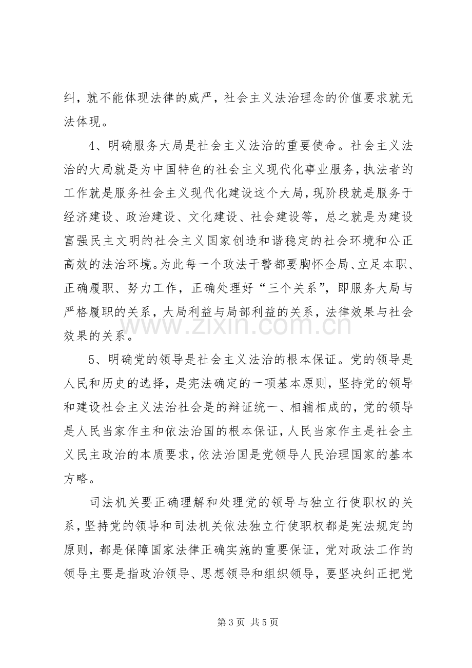 开展社会主义法治理念教育活动体会心得.docx_第3页