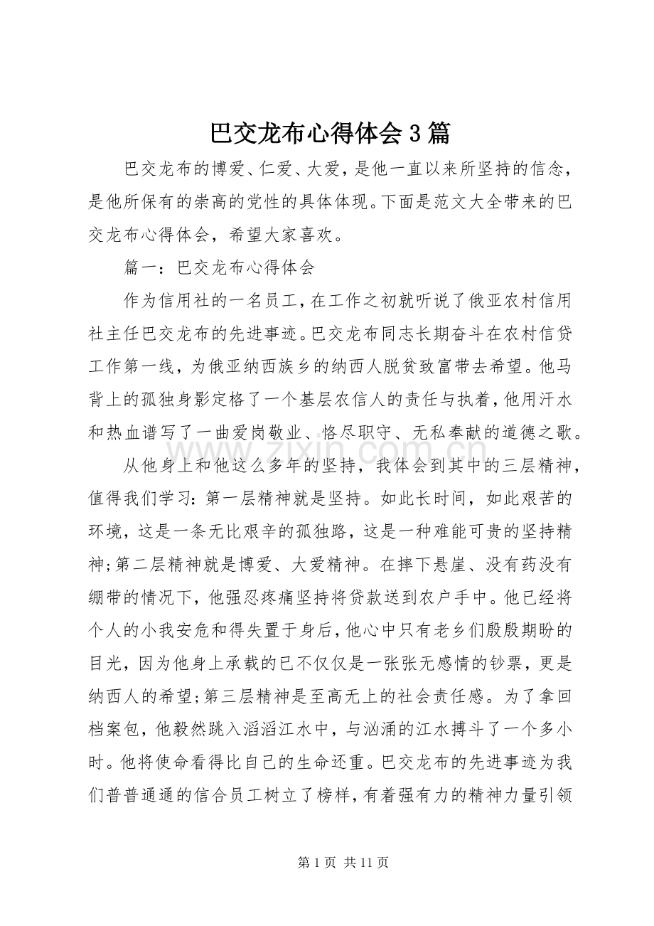 巴交龙布体会心得3篇.docx_第1页