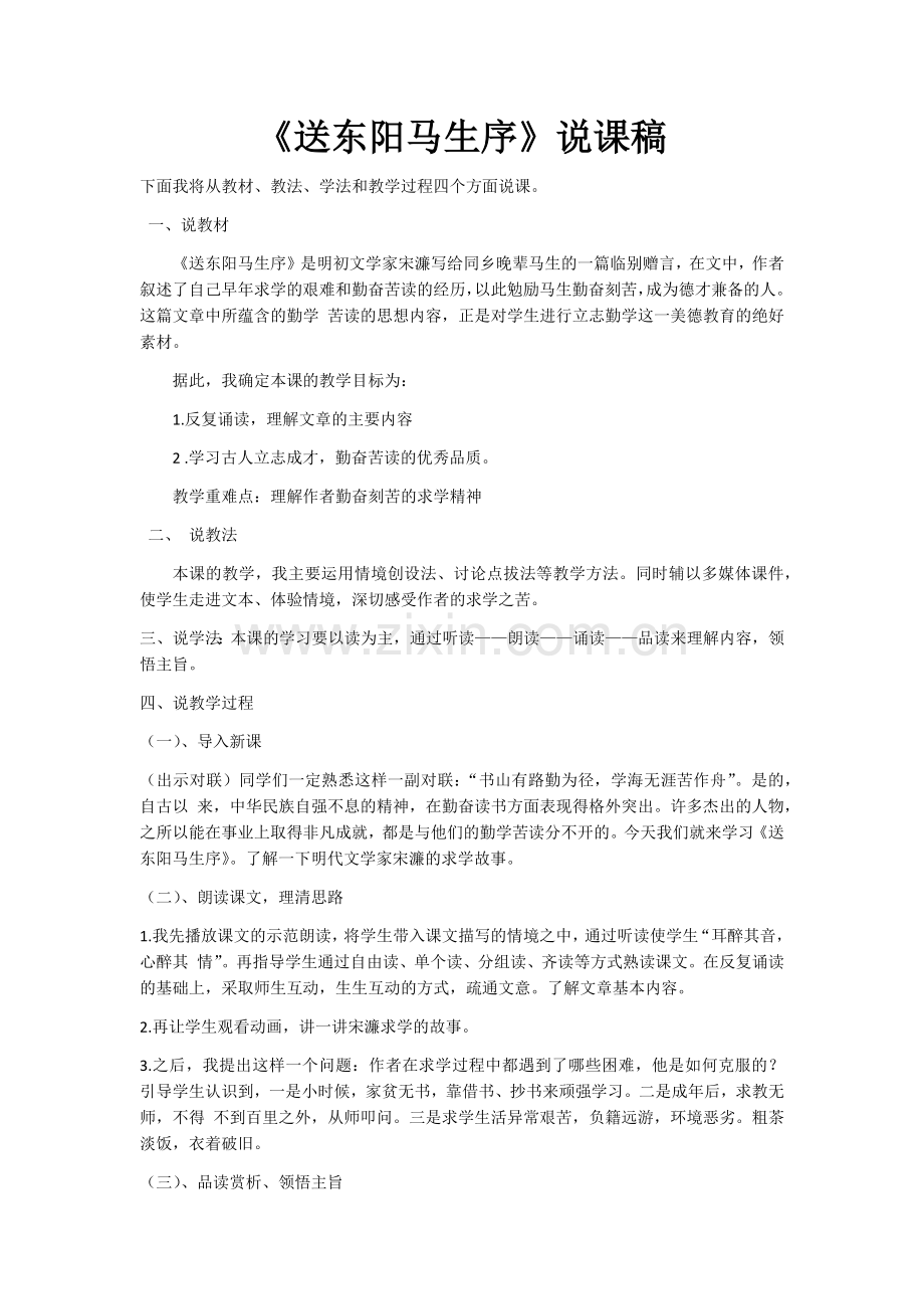 《送东阳马生序》说课稿.doc_第1页