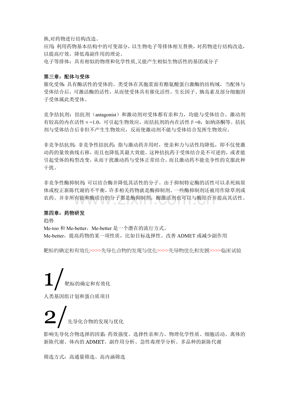 药物化学复习.doc_第3页