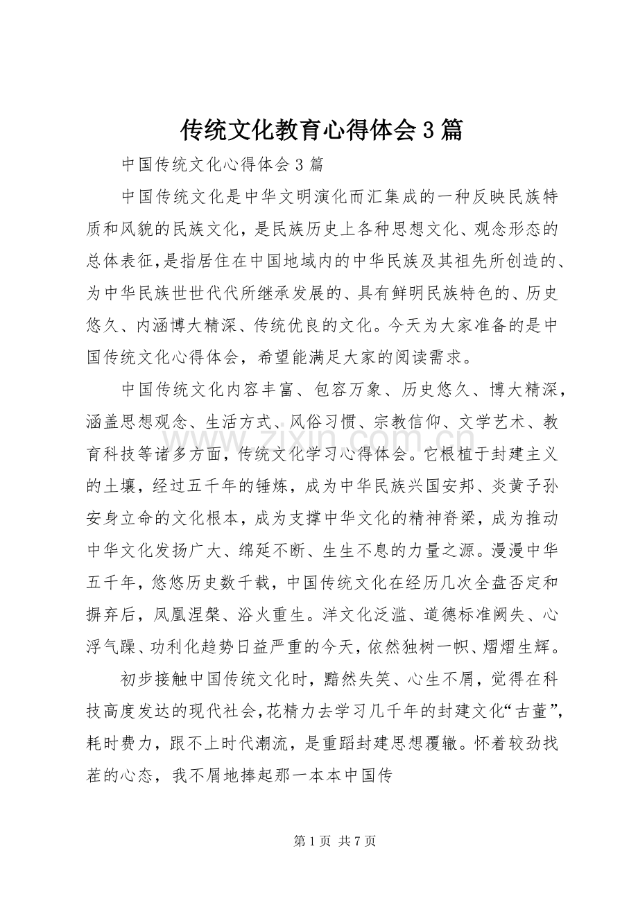 传统文化教育体会心得3篇 (3).docx_第1页