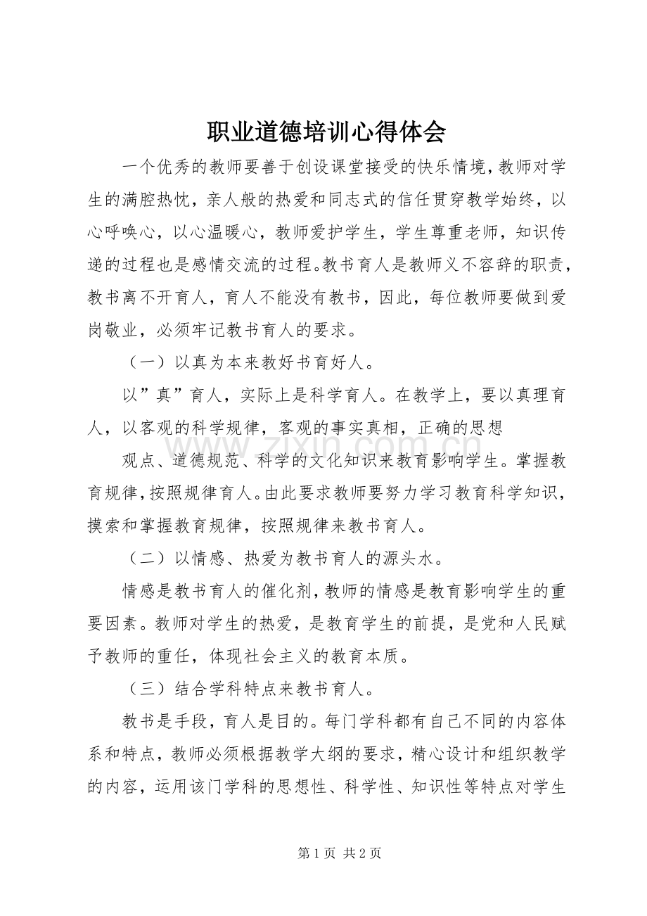 职业道德培训体会心得.docx_第1页