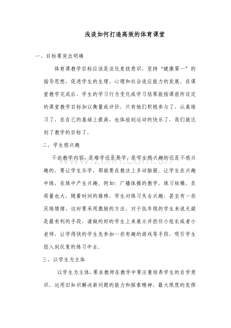 浅谈如何打造高效的体育课堂.doc_第1页